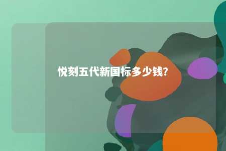悦刻五代新国标多少钱？ 